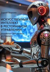 Искусственный интеллект в ресторанном управлении, Разработка CRM-системы для будущего, Березин С., 2025