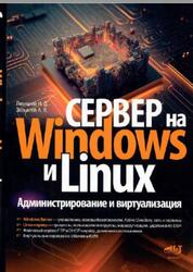 Сервер на Windows и Linux, Администрирование и виртуализация, Левицкий Н.Д., Завьялов А.В., 2023