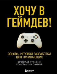 Хочу в геймдев, Основы игровой разработки для начинающих, Уточкин В.Н., Сахнов К.С., 2022