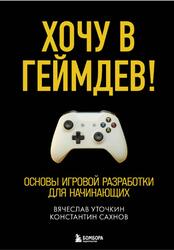 Хочу в геймдев, Основы игровой разработки для начинающих, Уточкин В.Н., 2022