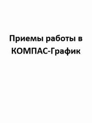 Приемы работы в КОМПАС-График