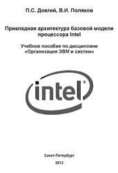 Прикладная архитектура базовой модели процессора Intel, Довгий П.С., Поляков В.И., 2012 Прикладная архитектура базовой модели процессора Intel, Довгий П.С., Поляков В.И., 2012