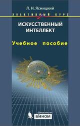 Искусственный интеллект, Элективный курс, Ясницкий Л.Н., 2012 Искусственный интеллект, Элективный курс, Ясницкий Л.Н., 2012