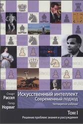 Искусственный интеллект, Современный подход, Том 1, Решение проблем, Знания и рассуждения, Рассел С., Норвиг П., 2021 Искусственный интеллект, Современный подход, Том 1, Решение проблем, Знания и рассуждения, Рассел С., Норвиг П., 2021