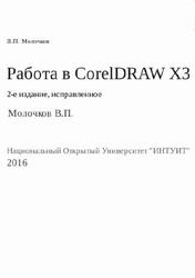 Работа в CorelDRAW Х3, Молочков В.П., 2016 Работа в CorelDRAW Х3, Молочков В.П., 2016