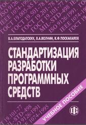 Стандартизация разработки программных средств, Благодатских В.А., Волнин В.А., Поскакалов К.Ф., 2005 Стандартизация разработки программных средств, Благодатских В.А., Волнин В.А., Поскакалов К.Ф., 2005