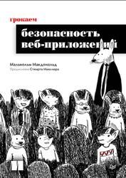 Грокаем безопасность веб-приложений, Макдональд М., 2025