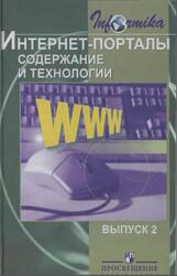 Интернет-порталы, Содержание и технологии, Сборник научных статей, Выпуск 2, Тихонов А.Н., 2004
