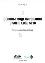 Основы моделирования в Solid Edge ST10, Зиновьев Д.В., 2018