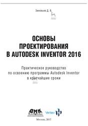 Основы проектирования в Autodesk Inventor 2016, Зиновьев Д.В., 2017