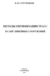 Методы оптимизации трасс в САПР линейных сооружений, Струченков В.И., 2017
