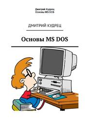 Основы MS DOS, Кудрец Д., 2018