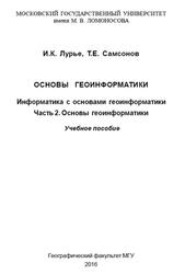 Информатика с основами геоинформатики, Основы геоинформатики, Часть 2, Лурье И.К., Самсонов Т.Е., 2016