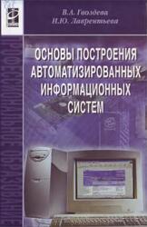Основы построения автоматизированных информационных систем, Гвоздева В.А., Лаврентьева И.Ю., 2009 Основы построения автоматизированных информационных систем, Гвоздева В.А., Лаврентьева И.Ю., 2009