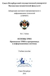 Основы ТРИЗ, Применение ТРИЗ в программных и информационных системах, Рубин М.С., 2011
