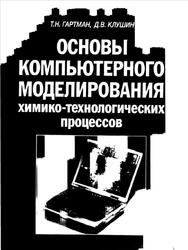 Основы компьютерного моделирования химико-технологических процессов, Гартман Т.Н., Клушин Д.В., 2006