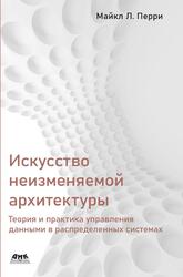 Искусство неизменяемой архитектуры, Теория и практика управления данными в распределенных системах, Перри М.Л., 2022