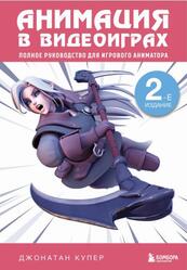 Анимация в видеоиграх, Полное руководство для игрового аниматора, Купер Д., 2025