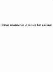 Обзор профессии Инженер баз данных
