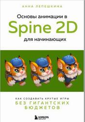 Основы анимации в Spine 2D для начинающих, Как создавать крутые игры без гигантских бюджетов, Лепешкина А.В., 2024