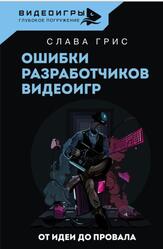 Ошибки разработчиков видеоигр, От идеи до провала, Грис С., 2023