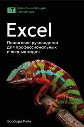Excel, Пошаговое руководство для профессиональных и личных задач, Лейв Б., Бредло Н., Пункочар Х., 2025