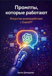 Промпты, которые работают, Искусство взаимодействия с ChatGPT, Демиден