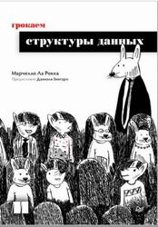 Грокаем структуры данных, Ла Рокка М., 2026 Грокаем структуры данных, Ла Рокка М., 2026
