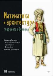 Математика и архитектура глубокого обучения, Кришнанду Ч., 2026 Математика и архитектура глубокого обучения, Кришнанду Ч., 2026