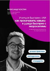 Учиться быстрее с ИИ, Как прокачивать навыки в 3 раза быстрее с нейросетями, Костин А.А., 2026