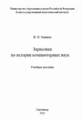 Зарисовки по истории компьютерных наук, Одинец В.П., 2013