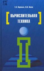 Вычислительная техника, Партыка Т.Л., Попов И.И., 2014 Вычислительная техника, Партыка Т.Л., Попов И.И., 2014