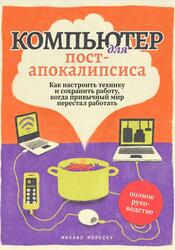 Компьютер для постапокалипсиса, Молеску М., 2026