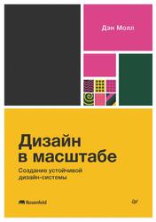 Дизайн в масштабе, Создание устойчивой дизайн-системы, Молл Д., 2025 Дизайн в масштабе, Создание устойчивой дизайн-системы, Молл Д., 2025