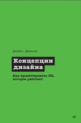 Концепции дизайна, Как проектировать ПО, которое работает, Джексон Д., 2025