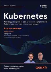 Kubernetes, Полное руководство по развертыванию и управлению Kubernetes в облачных и локальных средах, Мадаппарамбат Г., МакКендрик Р., 2026