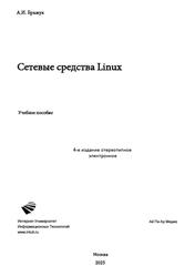 Сетевые средства Linux, Бражук А.И., 2025
