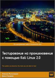 Тестирование на проникновение с помощью Kali Linux 2.0, Милосердов А.В., Гриднев Д.А., 2015