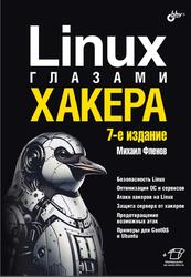 Linux глазами хакера, Фленов М.Е., 2025 Linux глазами хакера, Фленов М.Е., 2025