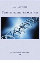 Генетические алгоритмы, Панченко Т.В., 2007
