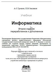 Информатика, Грошев А.С., Закляков П.В., 2014