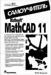 Самоучитель MathCAD 11, Бидасюк Ю.М.