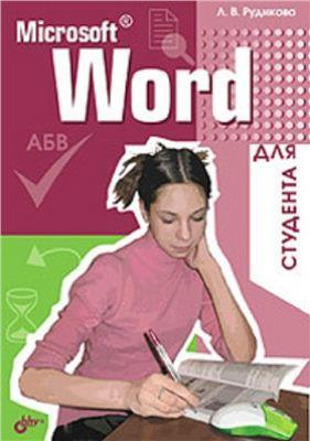 Microsoft Word для студента - Рудикова Л.В. 
