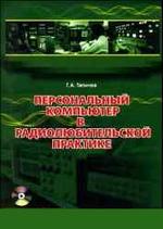 Персональный компьютер в радиолюбительской практике - Тяпичев Г.А.