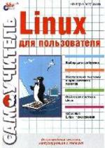 Самоучитель Linux для пользователя - Костров В.