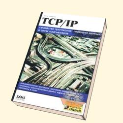 Семейство протоколов TCP/IP - Брежнев А.Ф., Смелянский Р.Л.