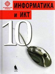 Информатика и ИКТ, 10 класс, Профильный уровень, Поляков К.Ю., Шестаков А.П., Еремин Е.А., 2011