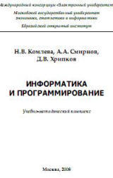 Информатика и программирование, Комлева Н.В., Смирнов А.А., Хрипков Д.В., 2008