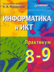 Информатика и ИКТ, Практикум, 8-9 класс, Макарова Н.В., 2010