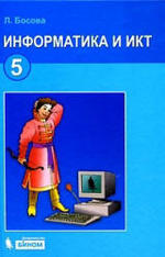 Информатика и ИКТ, Учебник для 5 класса, Босова Л.Л., 2009